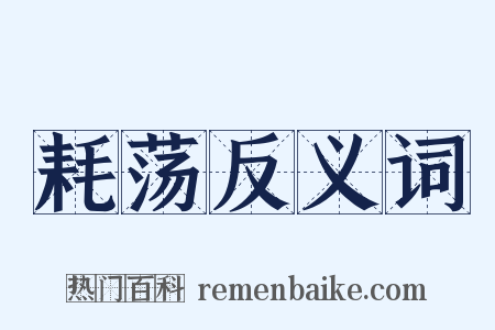 耗荡反义词是什么意思的图片